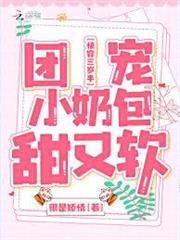 快穿三歲半：團寵小奶包甜又軟