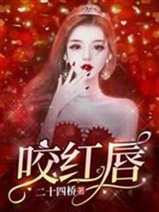 咬紅唇
