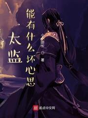 太監能有什麼壞心思