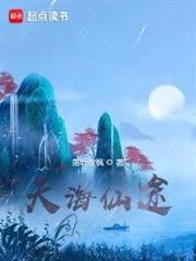 天海仙途