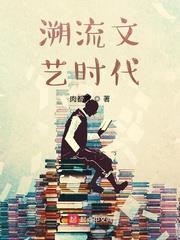 溯流文藝時代
