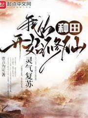 靈氣復甦，我從種田開始修仙