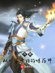 斗破：從葉家開始的煉藥師