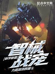 科學御獸：智械戰寵