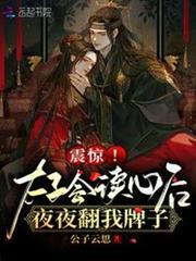 震驚！太子會讀心後夜夜翻我牌子
