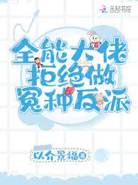 全能大佬拒絕做冤種反派