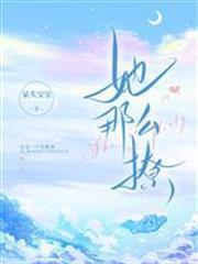 她那麼撩