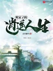 敗家子的逍遙人生