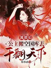 流放後，公主搬空國庫去干翻天下