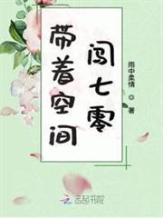 帶著空間闖七零