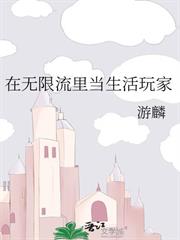 在無限流里當生活玩家