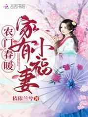 農門春暖：家有小福妻