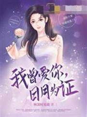 我曾愛你，日月為證