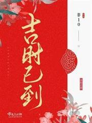 吉時已到