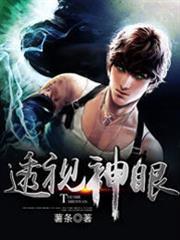 透視神眼