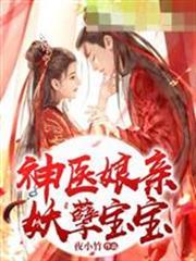 神醫娘親妖孽寶寶