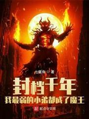 封檔千年我最弱的小弟都成了魔王