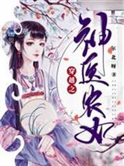 穿越之神醫農女