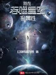 我在吞噬星空撿屬性
