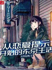 從戀愛提示開始的東京生活