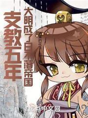 支教五年，大明成了日不落帝國