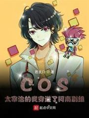 COS太宰治的我穿進了柯南劇組