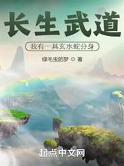 長生武道：我有一具玄水蛇分身