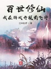 百世修仙：我在遊戲開服前飛升