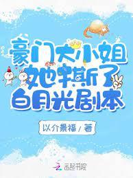 豪門大小姐她撕了白月光劇本