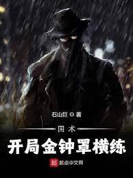 國術：開局金鐘罩橫練