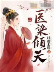 醫染傾天月流蘇神絕冥