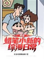 我在蠟筆小新的綜漫日常