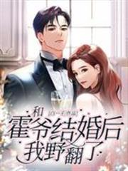 和霍爺結婚後，我野翻了