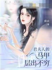 君夫人的馬甲層出不窮林星瑤君玄夜