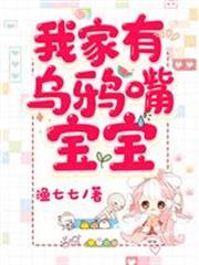 我家有烏鴉嘴寶寶