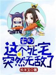 玄幻：這個死宅突然無敵了