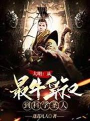 大明：從最牛皇叔到科學聖人