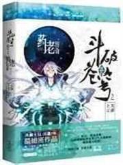 斗破蒼穹前傳之藥老傳奇