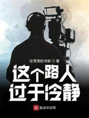 這個路人過於冷靜