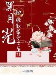 黑月光她強取豪奪之後