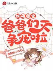 奶萌團寶，爸爸們又爭寵啦！