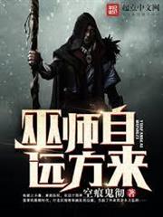 巫師自遠方來