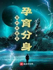 我的異能是孕育分身