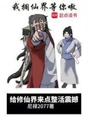 給修仙界來點整活震撼