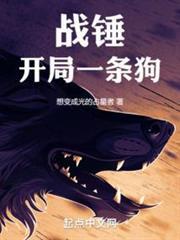 戰錘：開局一條狗