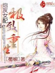 炮灰女配的極致重生