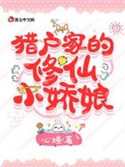 獵戶家的修仙小嬌娘