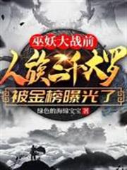 巫妖大戰前，人族三千大羅被金榜曝光了