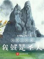 洪荒之開局我就是聖人
