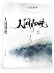 人間歸晚